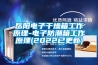 岳陽(yáng)電子干燥箱工作原理-電子防潮箱工作原理(2022已更新)