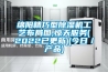 綿陽精巧型除濕機工藝布局圖,驚天服務(wù)(2022已更新)(今日／產(chǎn)品)