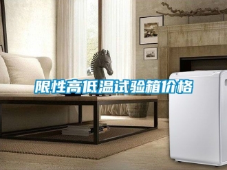 常見問題限性高低溫試驗箱價格