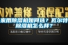 家用除濕機如何選？瓦爾特除濕機怎么樣？