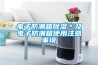 電子防潮箱除濕＊及電子防潮箱使用注意事項