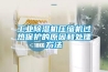 工業除濕機壓縮機過熱保護的原因和處理方法