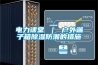 電力課堂 ｜ 戶(hù)外端子箱除濕防潮的措施