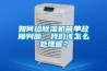 如何給除濕機簡單故障判斷，我們該怎么處理呢？