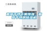 葡萄干烘干需排濕，葡萄干烘房除濕機