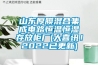 山東厚膜混合集成電路恒溫恒濕存放柜廠(大喜訊！2022已更新)