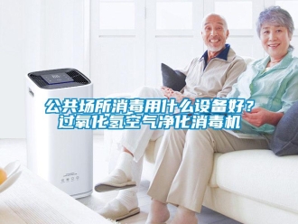 企業(yè)新聞公共場(chǎng)所消毒用什么設(shè)備好？過(guò)氧化氫空氣凈化消毒機(jī)