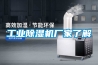 工業除濕機廠家了解
