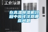 在高溫除濕機過程中應該注意哪些問題