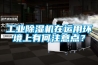 工業除濕機在運用環境上有何注意點？