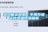 多功能芯片柜／專用存儲芯片恒溫恒濕箱柜