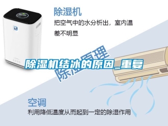 行業(yè)新聞除濕機(jī)結(jié)冰的原因_重復(fù)