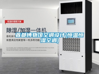 知識百科首都博物館空調設計(恒溫恒濕空調)