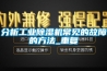 分析工業除濕機常見的故障的方法_重復