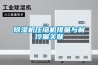 除濕機壓縮機排量與制冷量關聯