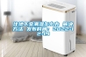 住地下室潮濕怎么辦 解決方法 發(fā)布時(shí)間：2022-12-19