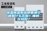 恒溫恒濕系統和普通空調有什么區別？哪種比較好？