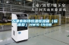 天津泰斯特恒溫恒濕箱（標準型）HWS-150B
