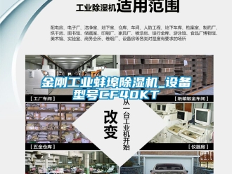常見問題金剛工業(yè)蚌埠除濕機(jī)_設(shè)備型號(hào)CF40KT