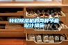 轉輪除濕機的兩種節能設計措施