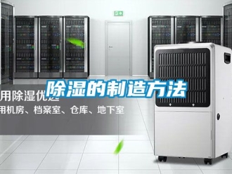 企業新聞除濕的制造方法