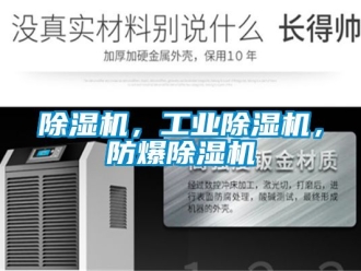 企業(yè)新聞除濕機(jī)，工業(yè)除濕機(jī)，防爆除濕機(jī)