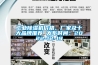 工業除濕機價格、廠家及十大品牌推薦 發布時間：2022-12-19