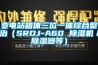 變電站箱體三位一體綜合整治（SRDJ-A60 除濕機／除濕器等）