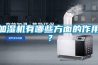 加濕機(jī)有哪些方面的作用？