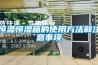 恒溫恒濕箱的使用方法和注意事項