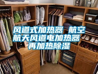 行業新聞風道式加熱器 航空航天風道電加熱器 再加熱除濕