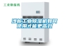 淺析工業除濕機如何使用才能更高效