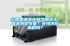 空調(diào)是不是在除濕模式下，既涼爽又節(jié)能？會損壞壓縮機嗎？
