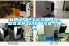廣州冷熱沖擊試驗(yàn)箱維修，高低溫沖擊試驗(yàn)箱修理／惠州