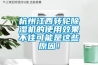 杭州江西轉輪除濕機的使用效果不佳可能是這些原因！