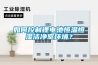如何控制鋰電池恒溫恒濕潔凈室環境？