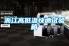 浙江高低溫快速試驗箱
