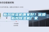 新風除濕機哪家好？優(yōu)質新風除濕機廠家
