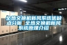 全熱交換機新風系統優缺點分析 全熱交換機新風系統原理介紹