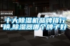 十大除濕機品牌排行榜,除濕器哪個牌子好