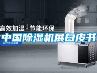 知識百科中國除濕機展白皮書