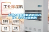 無錫大型除濕機功能(排名好：2022已更新)