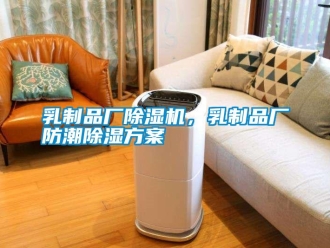 行業新聞乳制品廠除濕機，乳制品廠防潮除濕方案