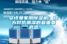 安詩曼家用除濕機：成為對抗潮濕的最重要武器