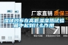 濕球紗布在高低溫濕熱試驗箱中起到什么作用
