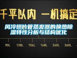行業新聞風冷翅片管蒸發器的換熱除濕特性分析與結構優化