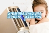 關于新風除濕與空調除濕的區(qū)別，你知道多少？