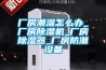 廠房潮濕怎么辦_廠房除濕機_廠房除濕器_廠房防潮設(shè)備