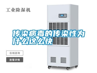 企業新聞傳染病毒的傳染性為什么這么快