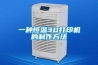 一種恒溫3D打印機的制作方法